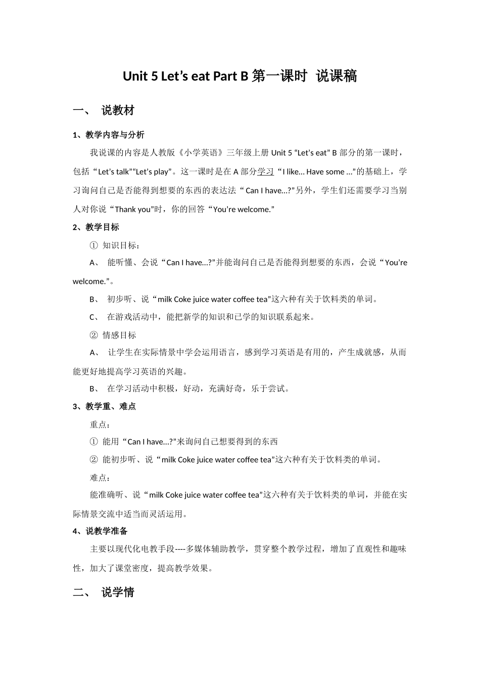 人教PEP版三年级英语上册Unit5Let'seatPartB第一课时说课稿.docx_第1页