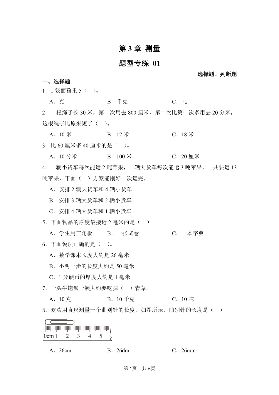 第3章测量题型专练01-人教版数学三年级上册测试练习试卷（含答案）.pdf_第1页