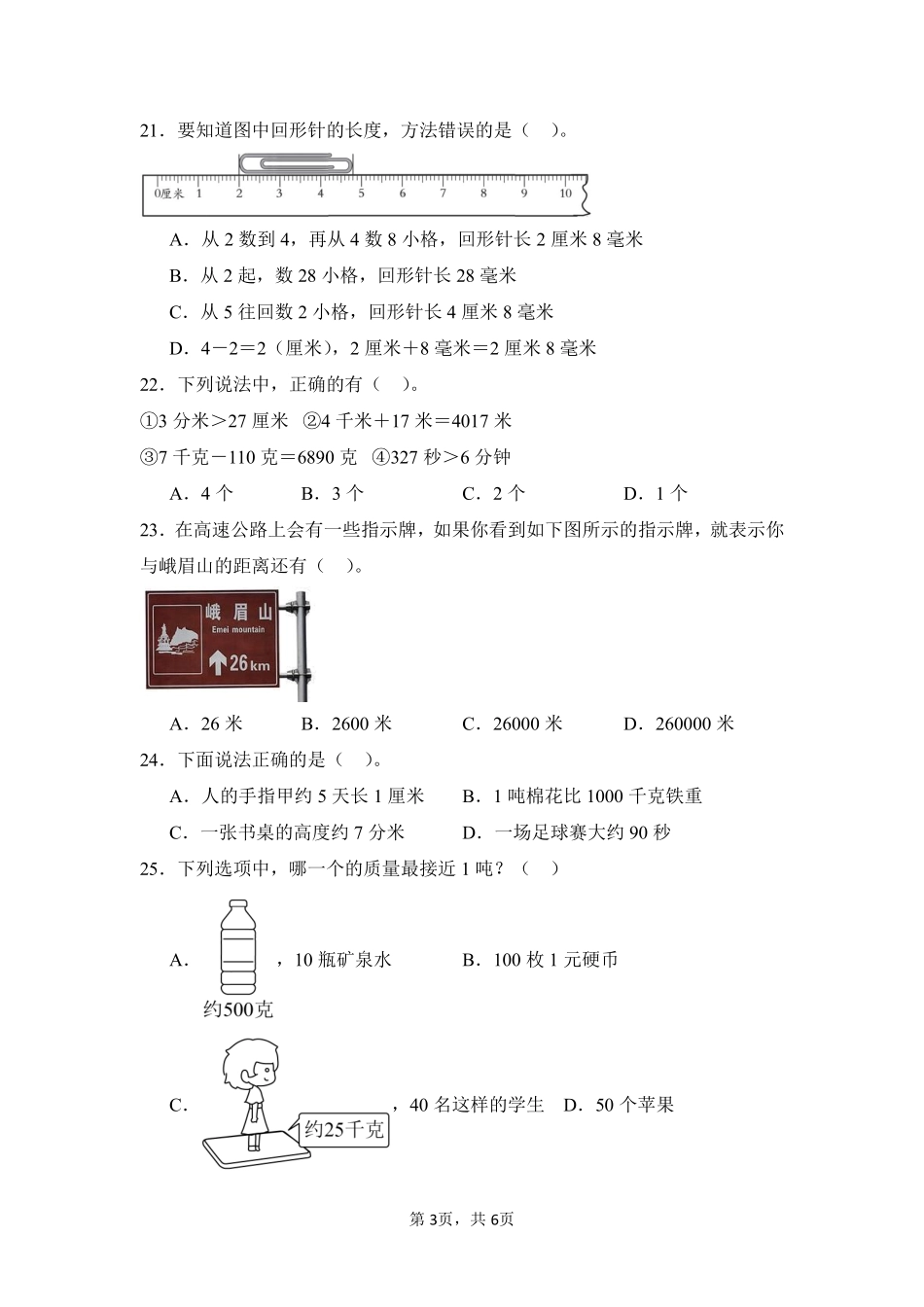 第3章测量题型专练01-人教版数学三年级上册测试练习试卷（含答案）.pdf_第3页