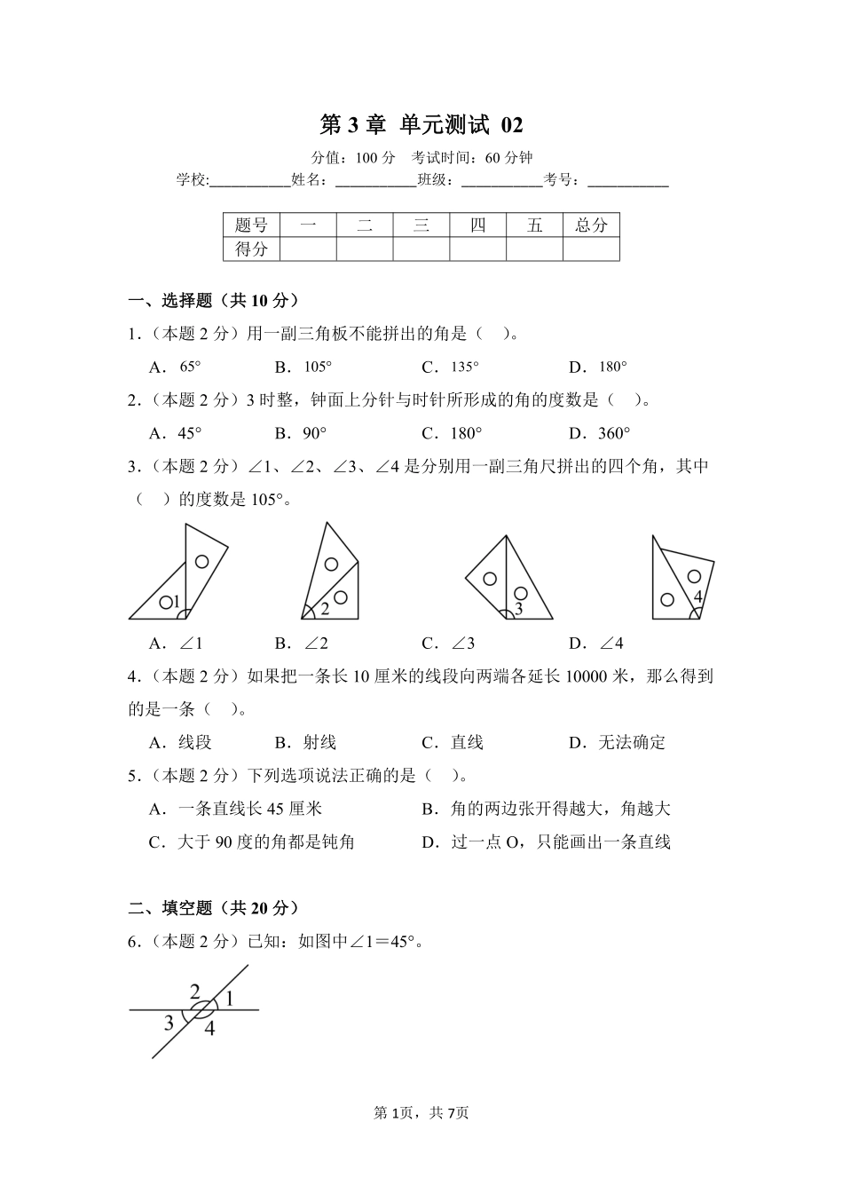 第3章角的度量单元测试02-人教版数学四年级上册测试练习试卷（含答案）.pdf_第1页