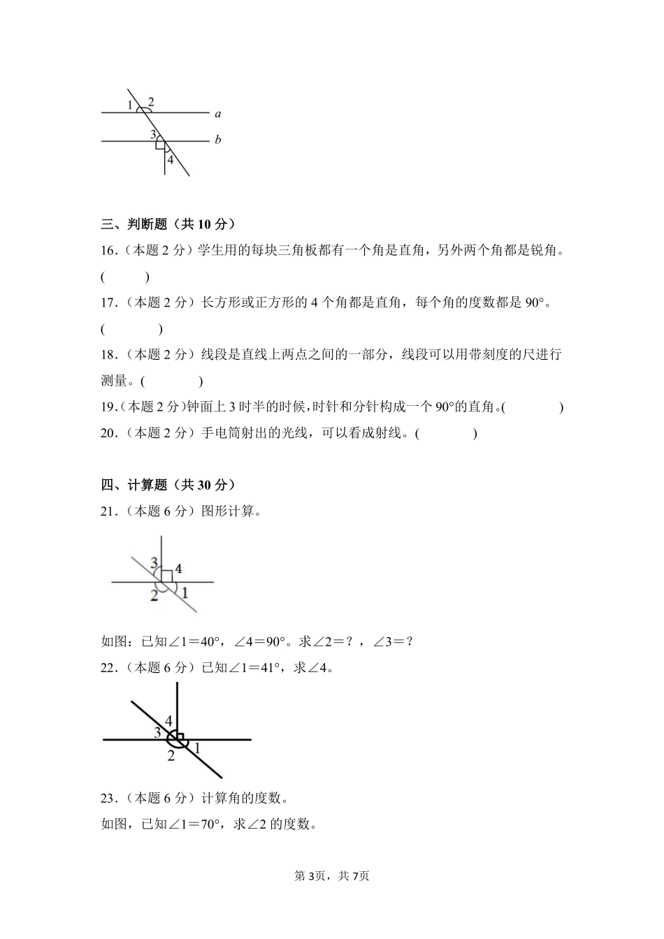 第3章角的度量单元测试02-人教版数学四年级上册测试练习试卷（含答案）.pdf_第3页