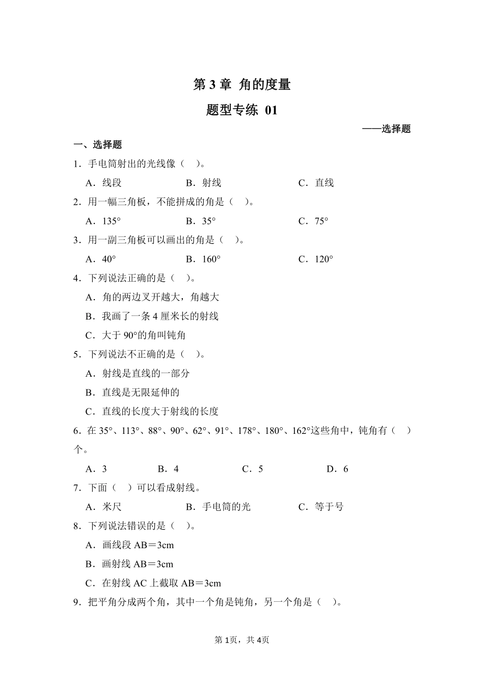 第3章角的度量题型专练01-人教版数学四年级上册测试练习试卷（含答案）.pdf_第1页
