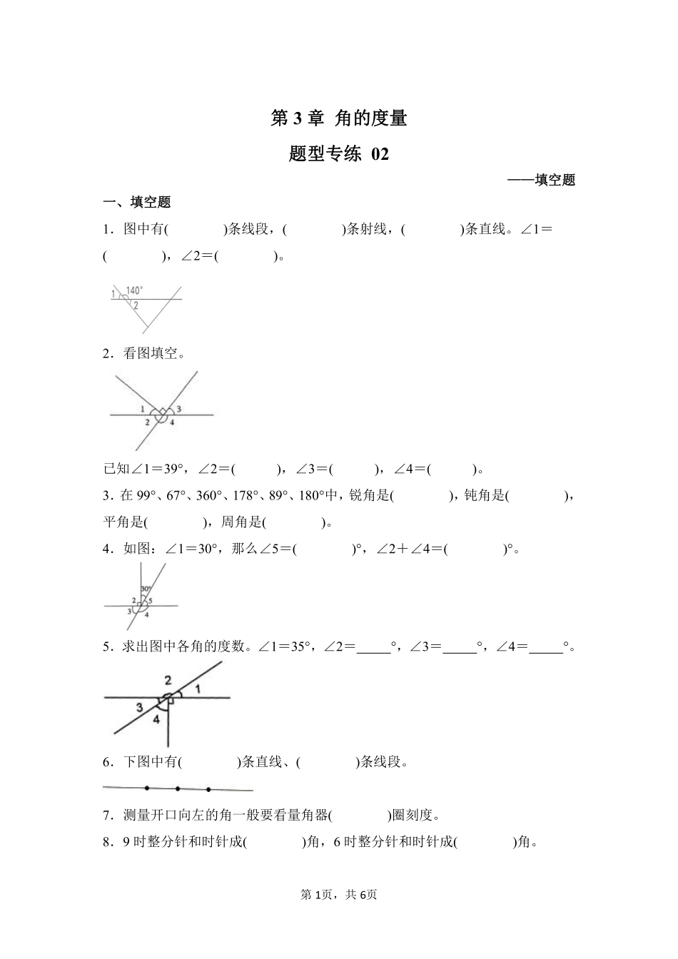 第3章角的度量题型专练02-人教版数学四年级上册测试练习试卷（含答案）.pdf_第1页