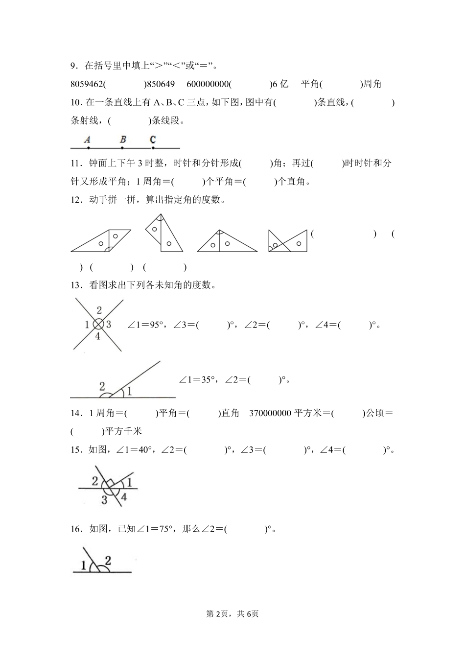第3章角的度量题型专练02-人教版数学四年级上册测试练习试卷（含答案）.pdf_第2页