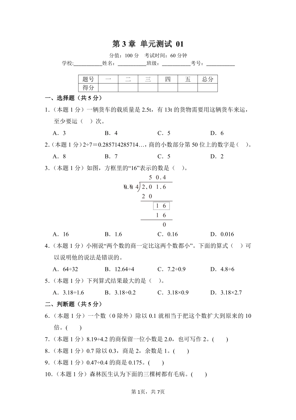 第3章小数除法单元测试01-人教版数学五年级上册测试练习试卷（含答案）.pdf_第1页