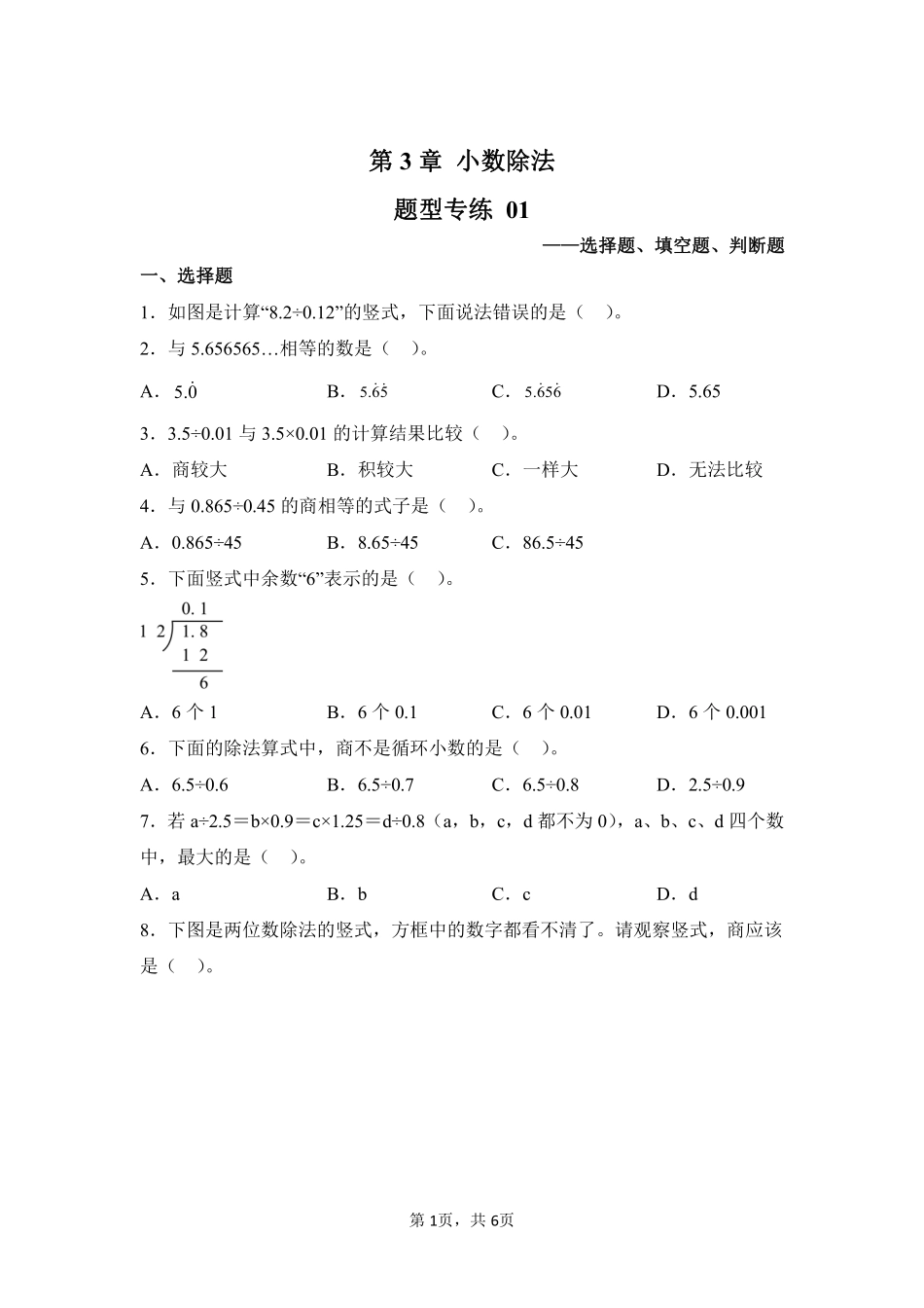 第3章小数除法题型专练01-人教版数学五年级上册测试练习试卷（含答案）.pdf_第1页