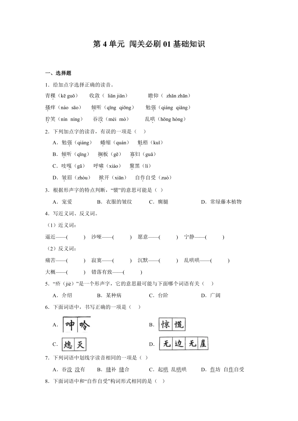 第4单元闯关必刷01-基础知识-统编版语文六年级上册测试练习试卷（含答案）.pdf_第1页