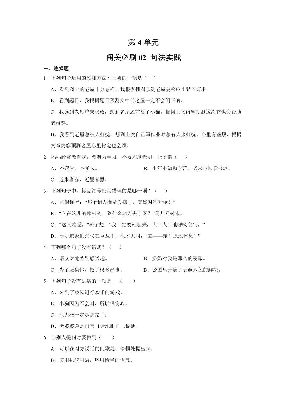 第4单元闯关必刷02句法实践-统编版语文三年级上册测试练习试卷（含答案）.pdf_第1页