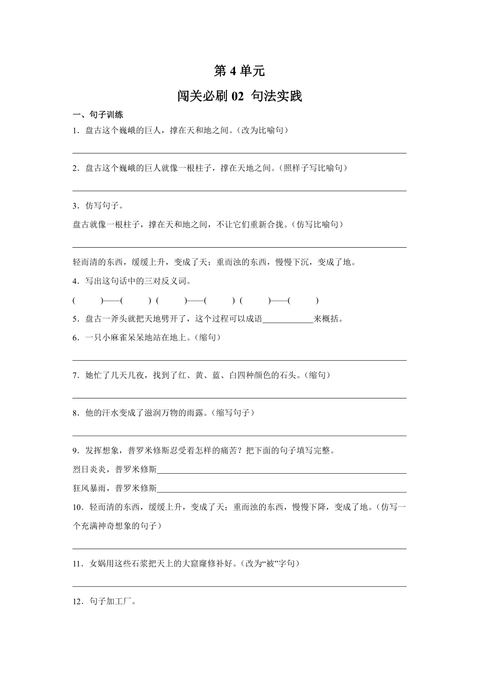 第4单元闯关必刷02句法实践-统编版语文四年级上册测试练习试卷（含答案）.pdf_第1页