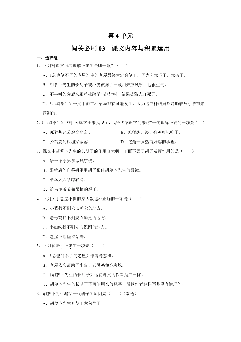 第4单元闯关必刷03课文内容与积累运用-统编版语文三年级上册测试练习试卷（含答案）.pdf_第1页