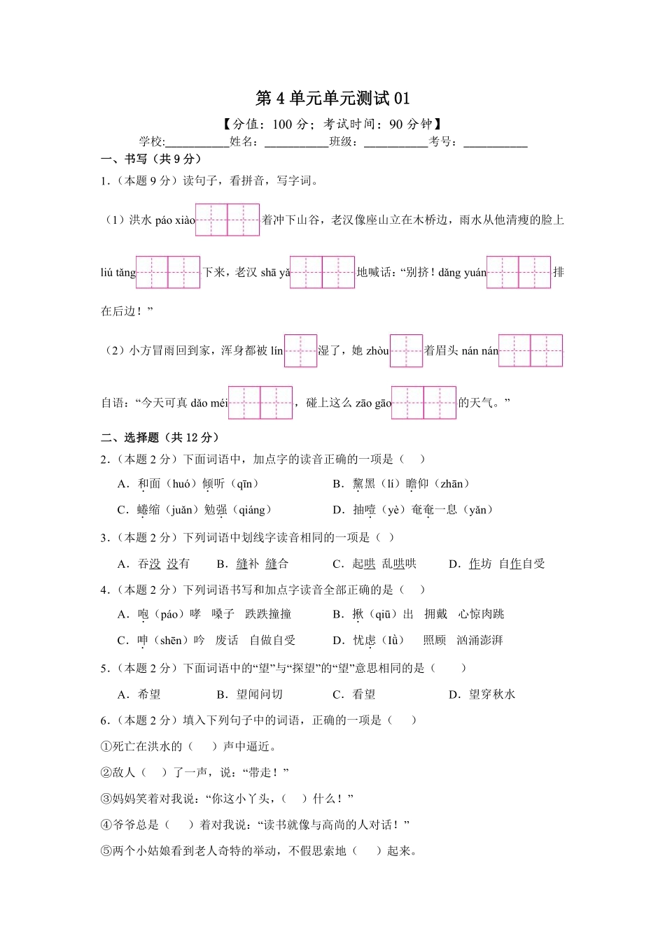第4单元单元测试01-统编版语文六年级上册测试练习试卷（含答案）.pdf_第1页