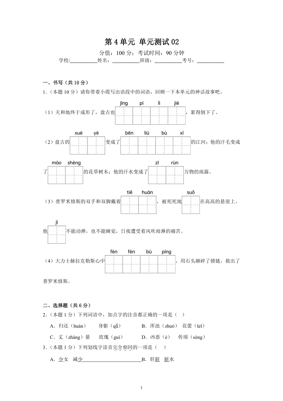 第4单元单元测试02-统编版语文四年级上册测试练习试卷（含答案）.pdf_第1页