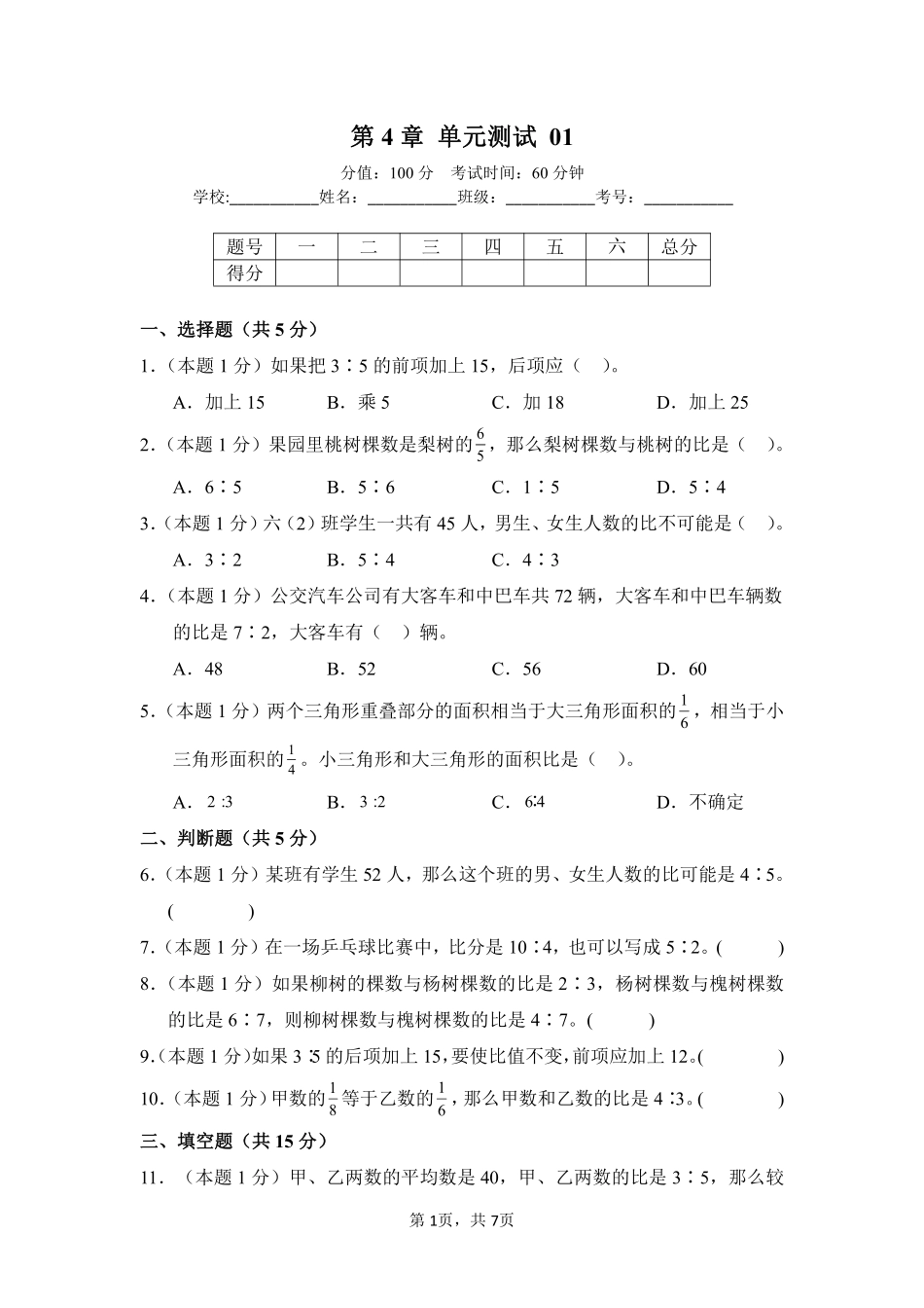 第4章比单元测试02-人教版数学六年级上册测试练习试卷（含答案）.pdf_第1页