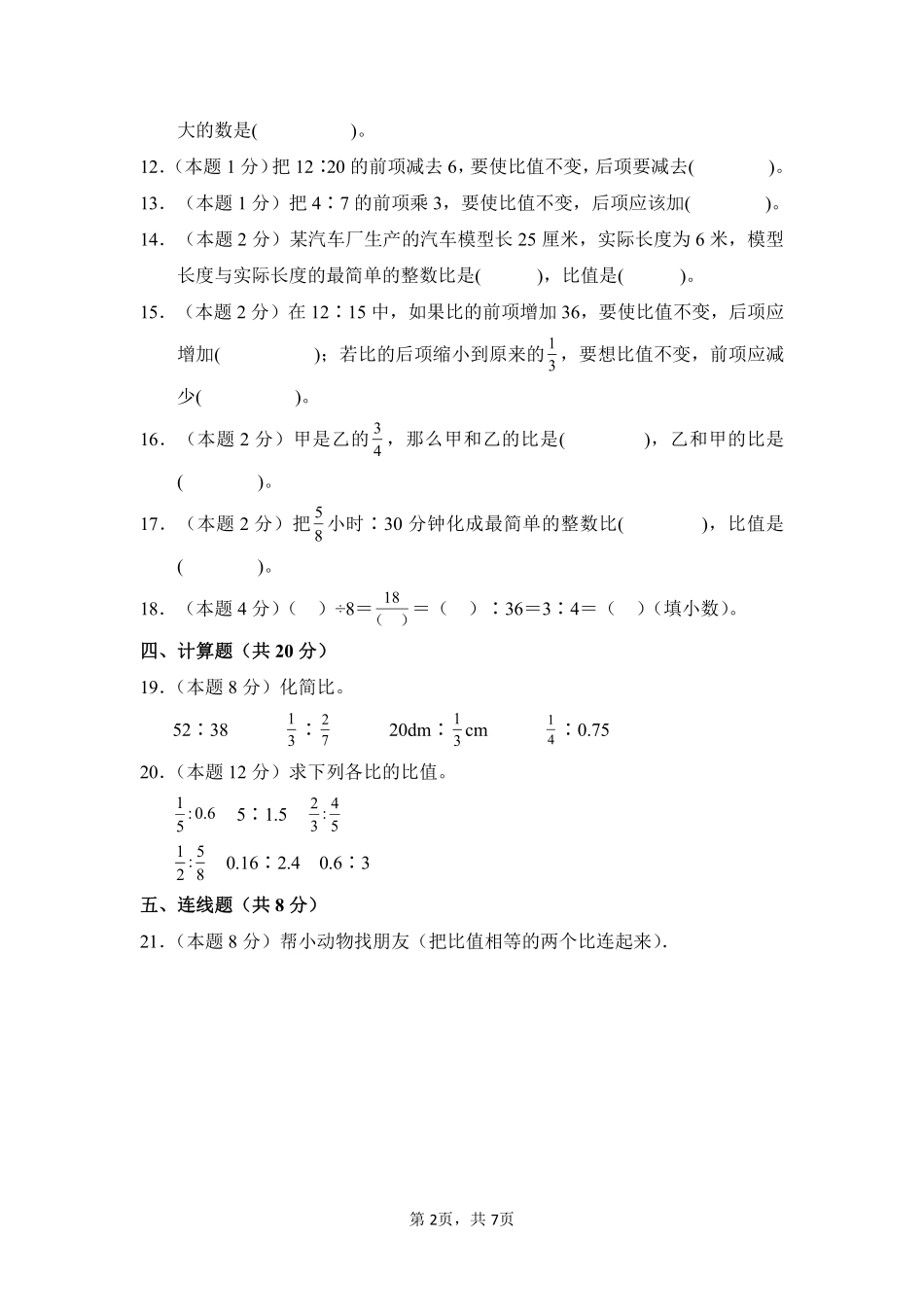 第4章比单元测试02-人教版数学六年级上册测试练习试卷（含答案）.pdf_第2页