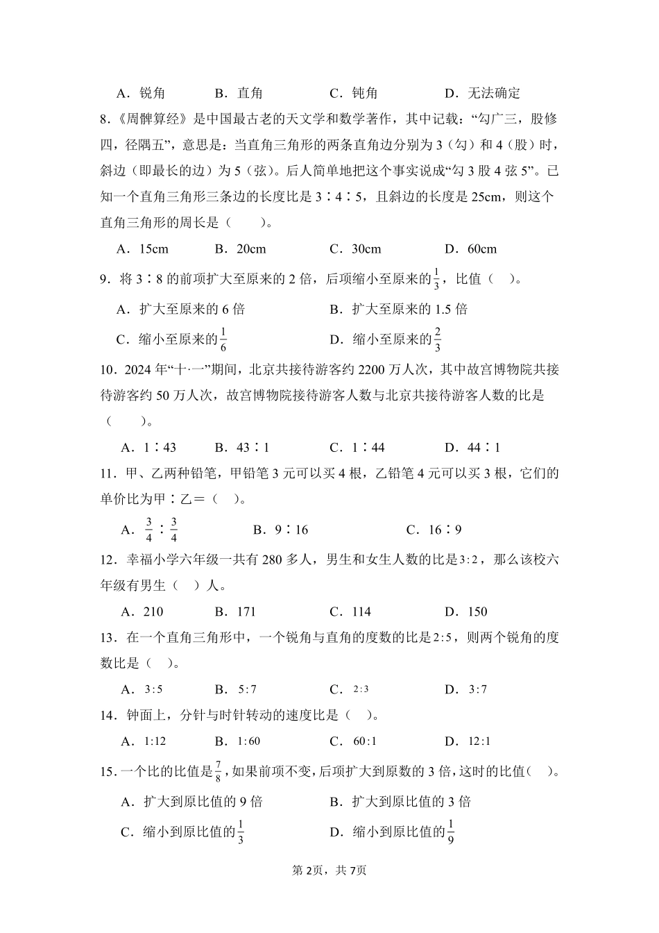 第4章比题型专练01-人教版数学六年级上册测试练习试卷（含答案）.pdf_第2页