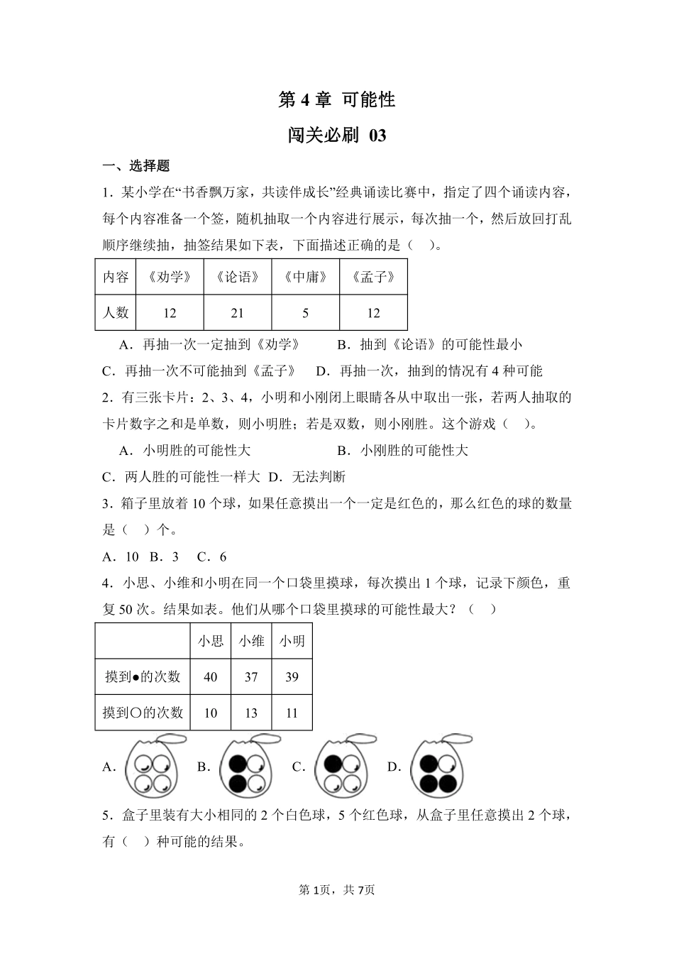第4章可能性闯关必刷03-人教版数学五年级上册测试练习试卷（含答案）.pdf_第1页