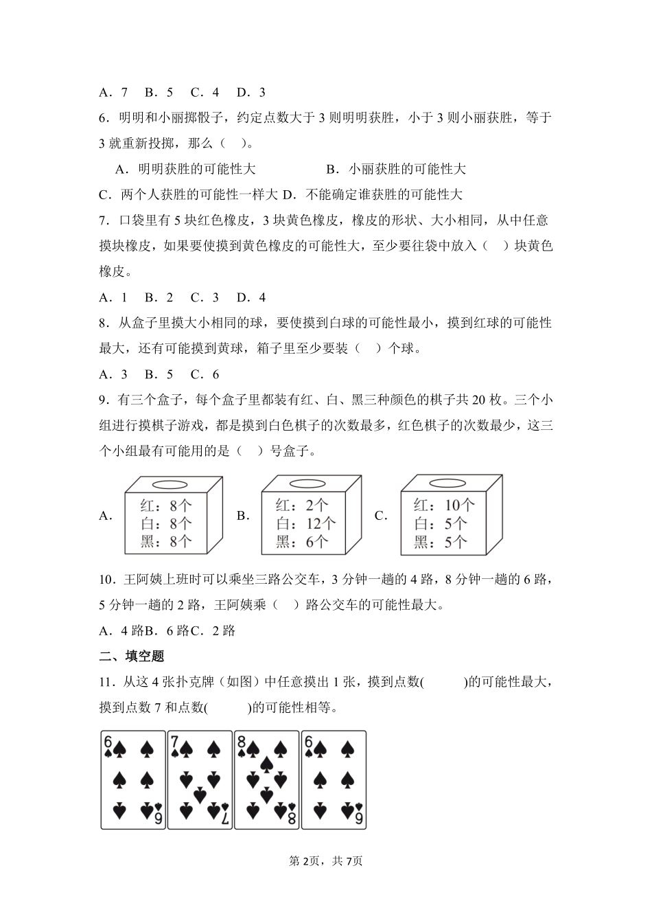 第4章可能性闯关必刷03-人教版数学五年级上册测试练习试卷（含答案）.pdf_第2页