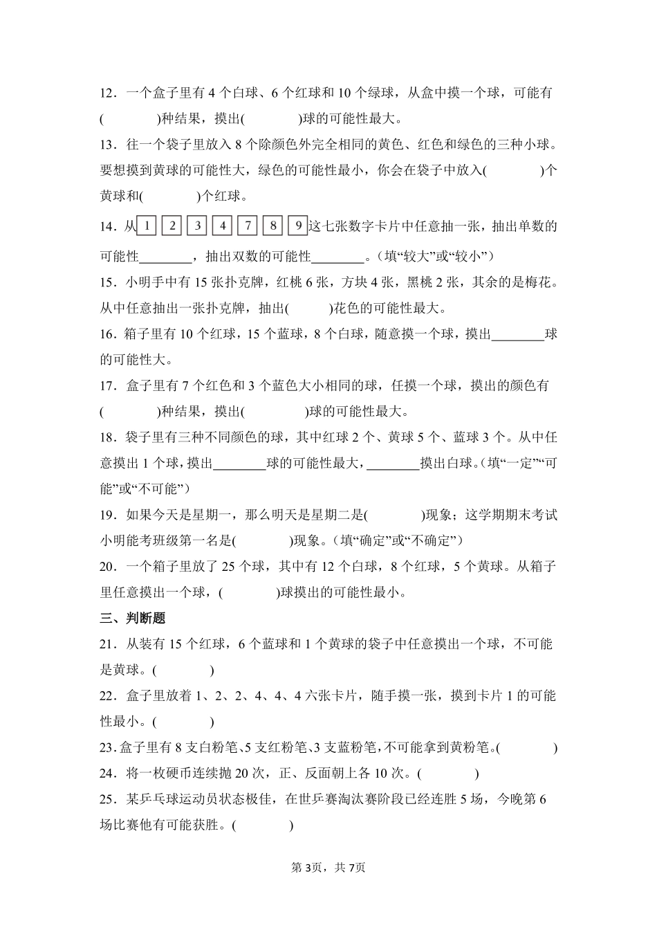 第4章可能性闯关必刷03-人教版数学五年级上册测试练习试卷（含答案）.pdf_第3页