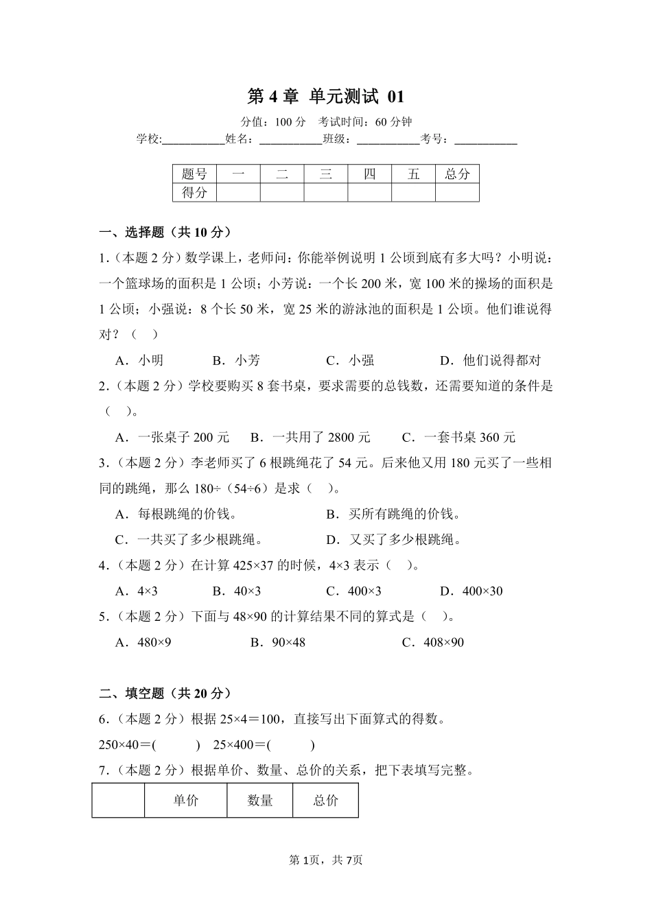第4章三位数乘两位数单元测试01-人教版数学四年级上册测试练习试卷（含答案）.pdf_第1页