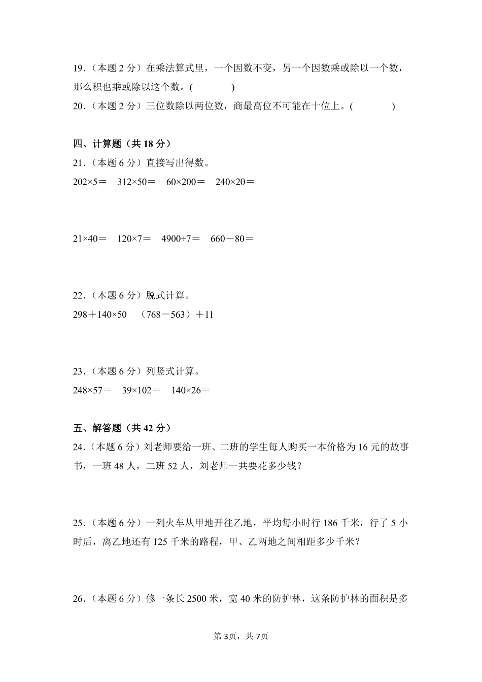 第4章三位数乘两位数单元测试01-人教版数学四年级上册测试练习试卷（含答案）.pdf_第3页