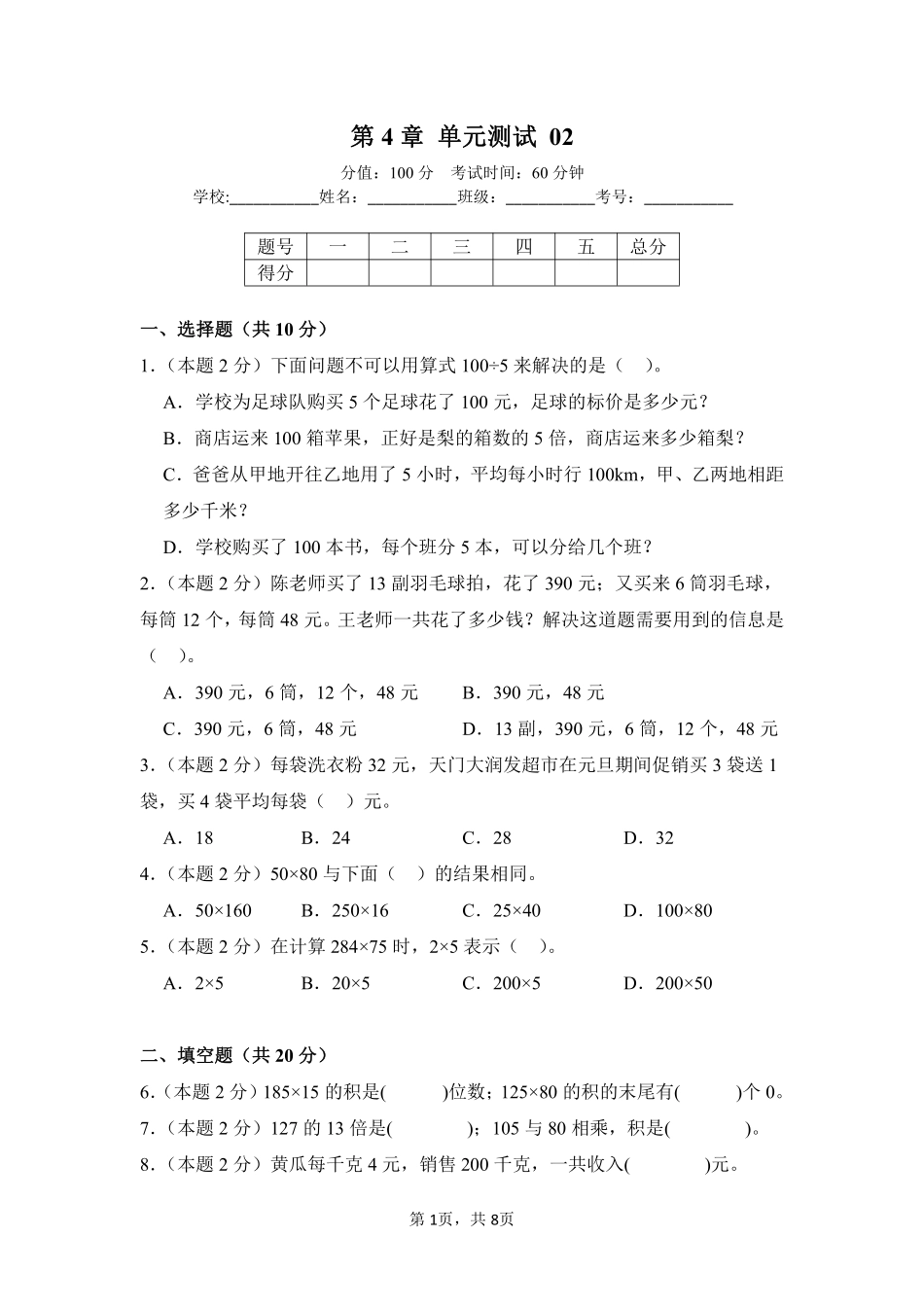 第4章三位数乘两位数单元测试02-人教版数学四年级上册测试练习试卷（含答案）.pdf_第1页