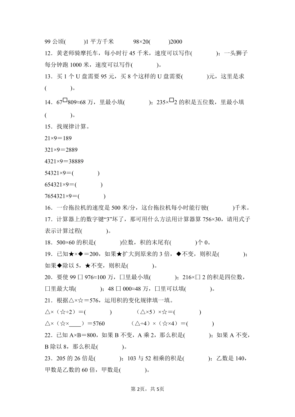 第4章三位数乘两位数题型专练02-人教版数学四年级上册测试练习试卷（含答案）.pdf_第2页