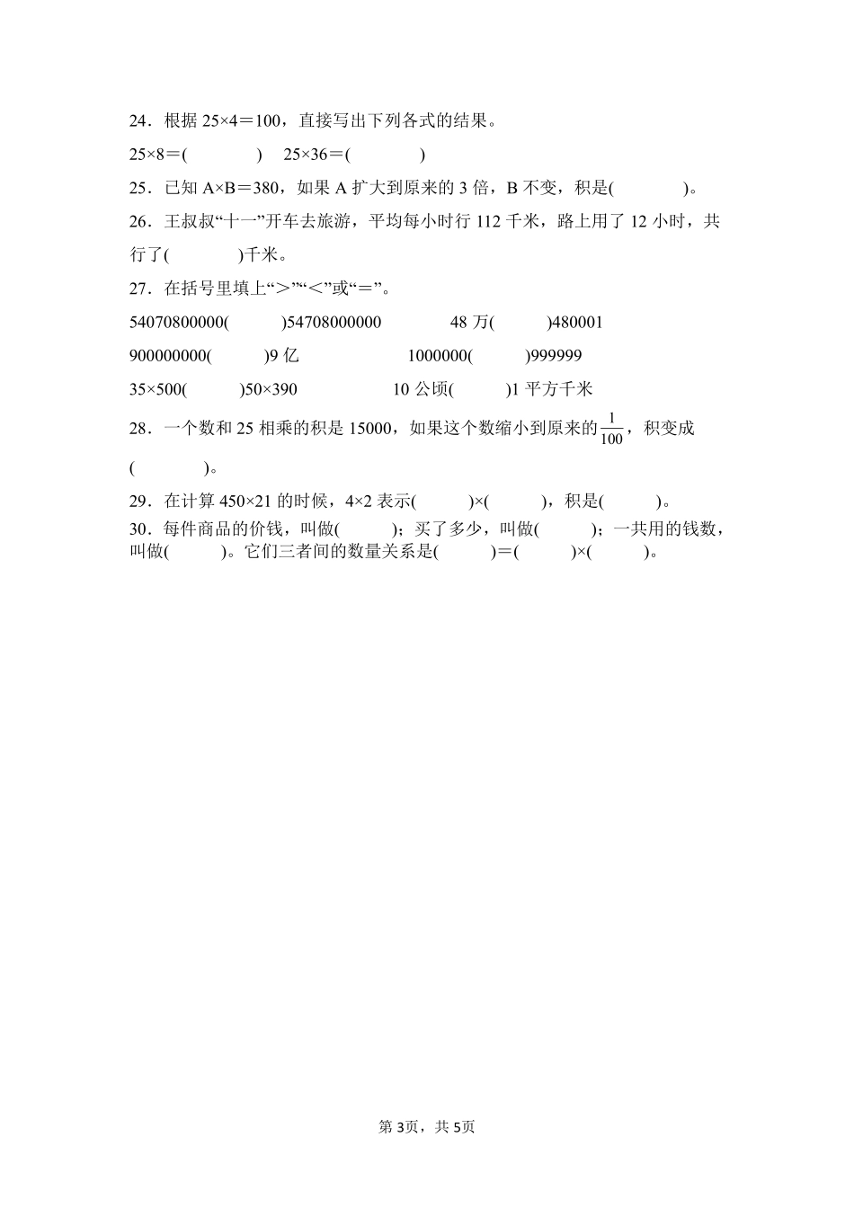 第4章三位数乘两位数题型专练02-人教版数学四年级上册测试练习试卷（含答案）.pdf_第3页