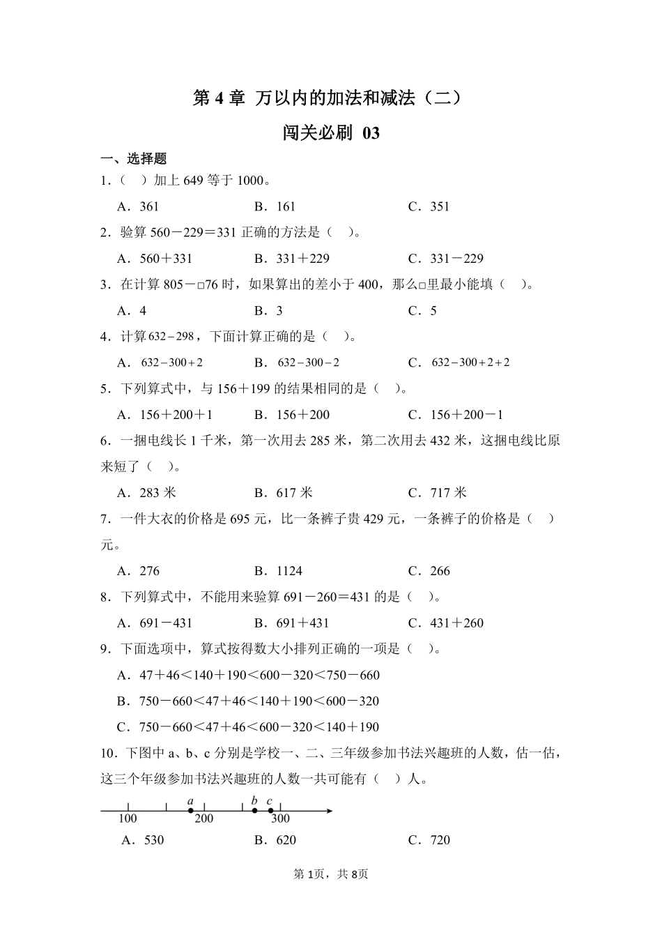 第4章万以内的加法和减法（二）闯关必刷03-人教版数学三年级上册测试练习试卷（含答案）.pdf_第1页