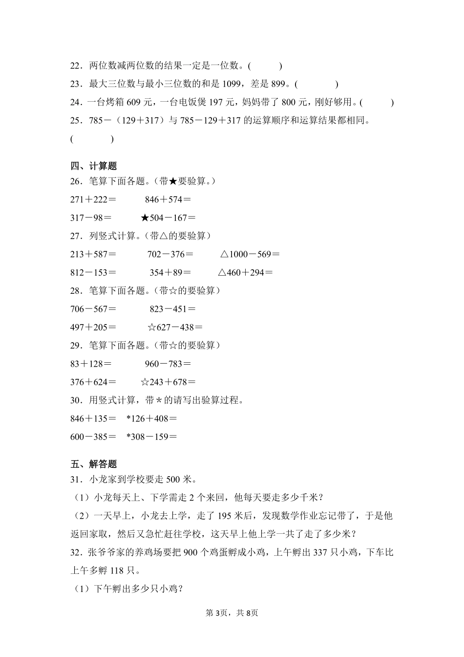 第4章万以内的加法和减法（二）闯关必刷03-人教版数学三年级上册测试练习试卷（含答案）.pdf_第3页
