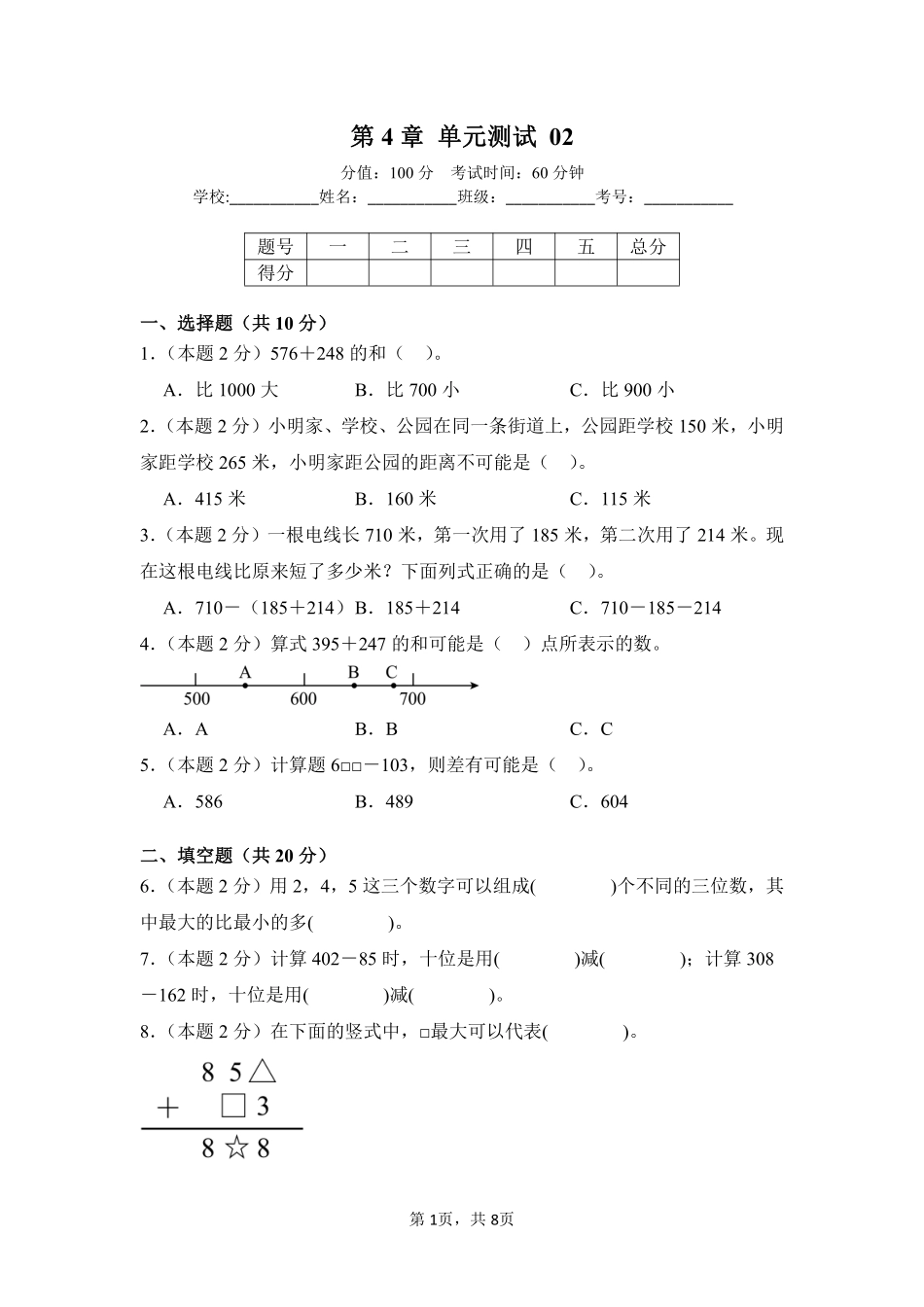 第4章万以内的加法和减法（二）单元测试02-人教版数学三年级上册测试练习试卷（含答案）.pdf_第1页