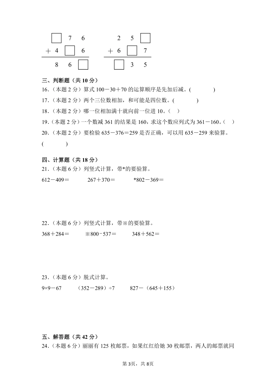 第4章万以内的加法和减法（二）单元测试02-人教版数学三年级上册测试练习试卷（含答案）.pdf_第3页