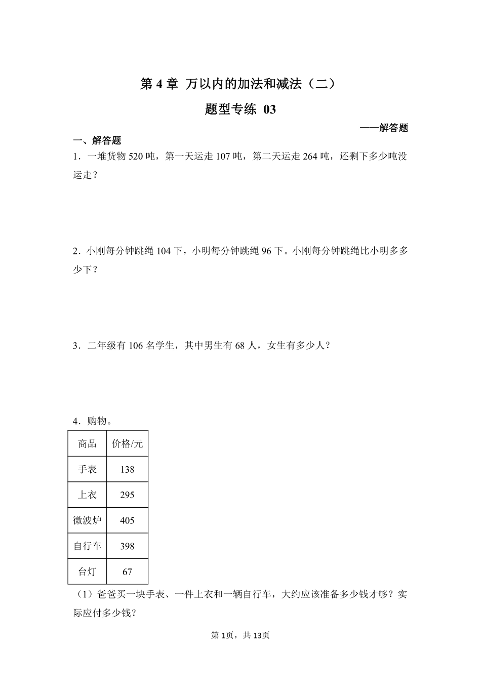 第4章万以内的加法和减法（二）题型专练03-人教版数学三年级上册测试练习试卷（含答案）.pdf_第1页