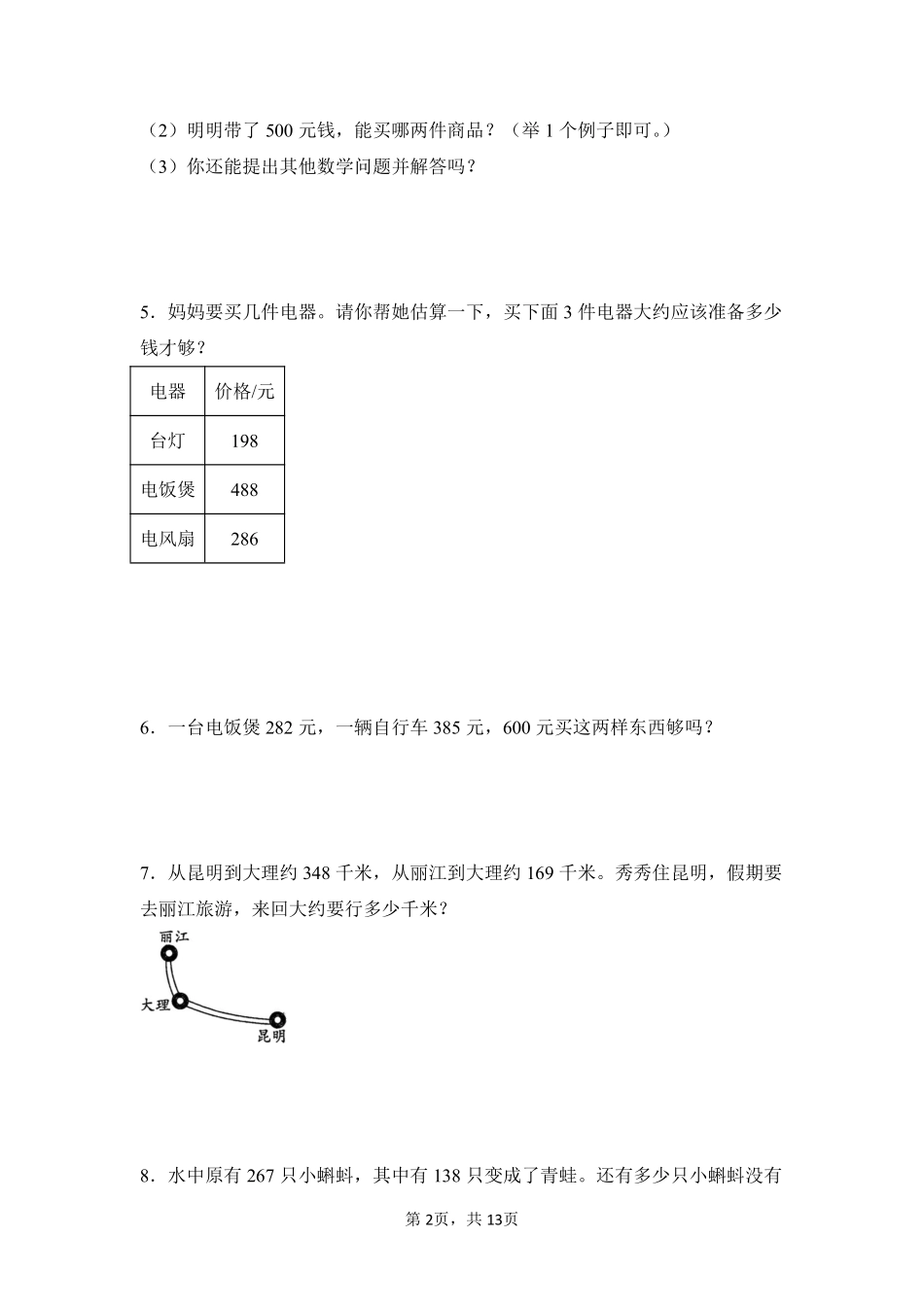 第4章万以内的加法和减法（二）题型专练03-人教版数学三年级上册测试练习试卷（含答案）.pdf_第2页