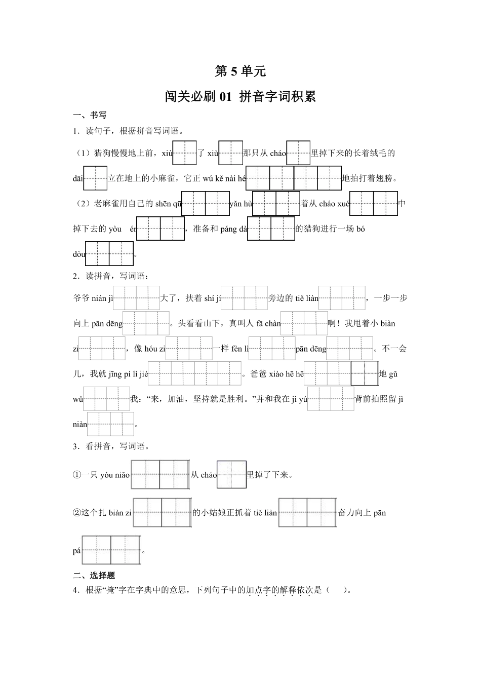 第5单元闯关必刷01拼音字词积累-统编版语文四年级上册测试练习试卷（含答案）.pdf_第1页