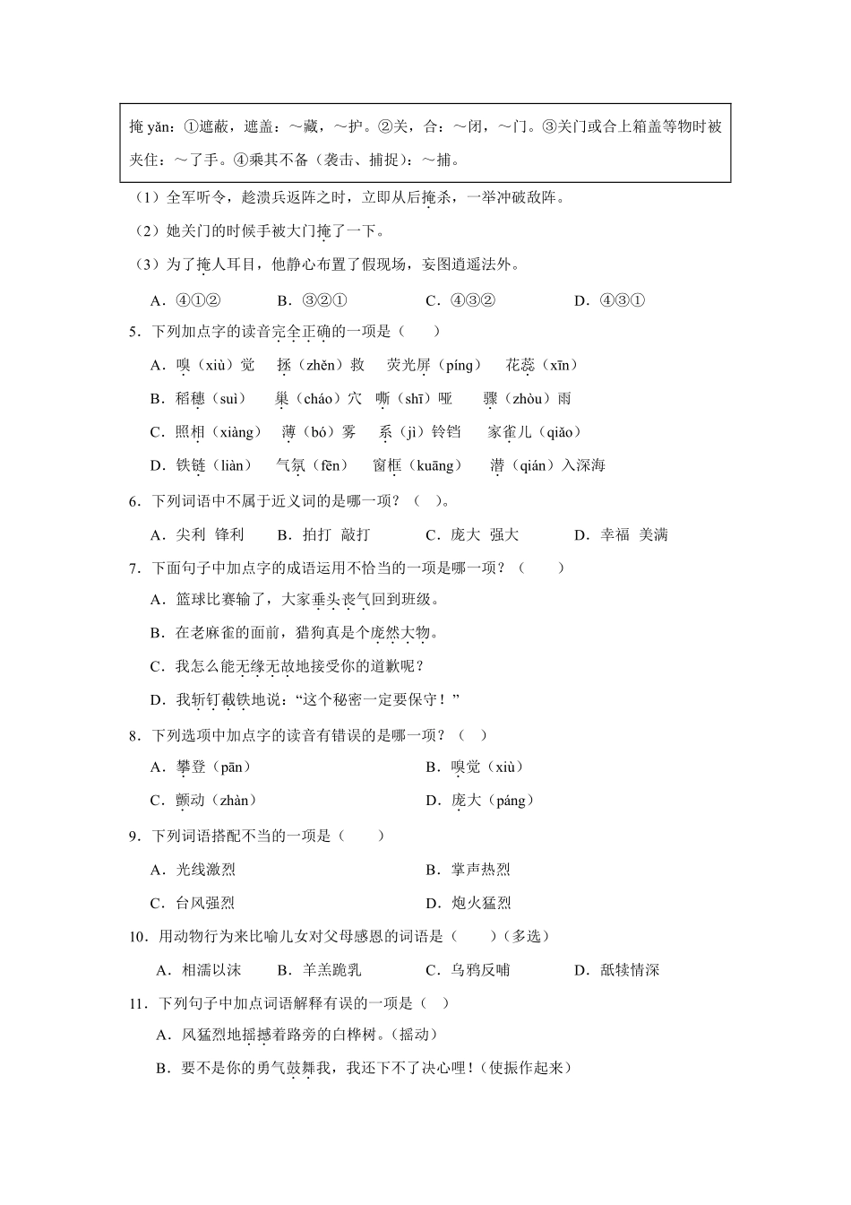 第5单元闯关必刷01拼音字词积累-统编版语文四年级上册测试练习试卷（含答案）.pdf_第2页