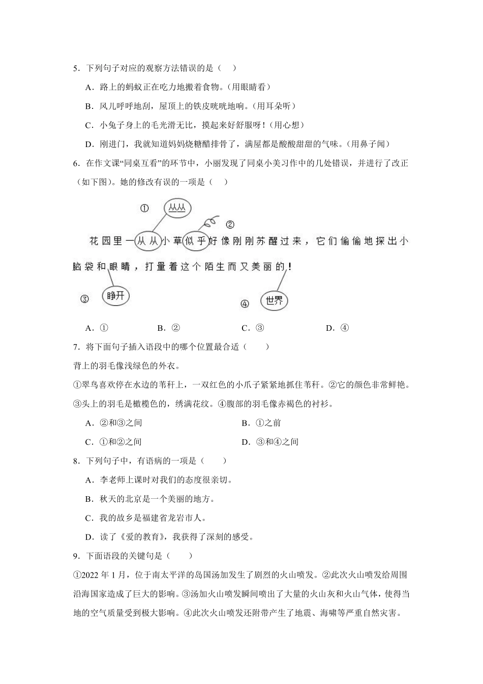 第5单元闯关必刷02句法实践-统编版语文三年级上册测试练习试卷（含答案）.pdf_第2页