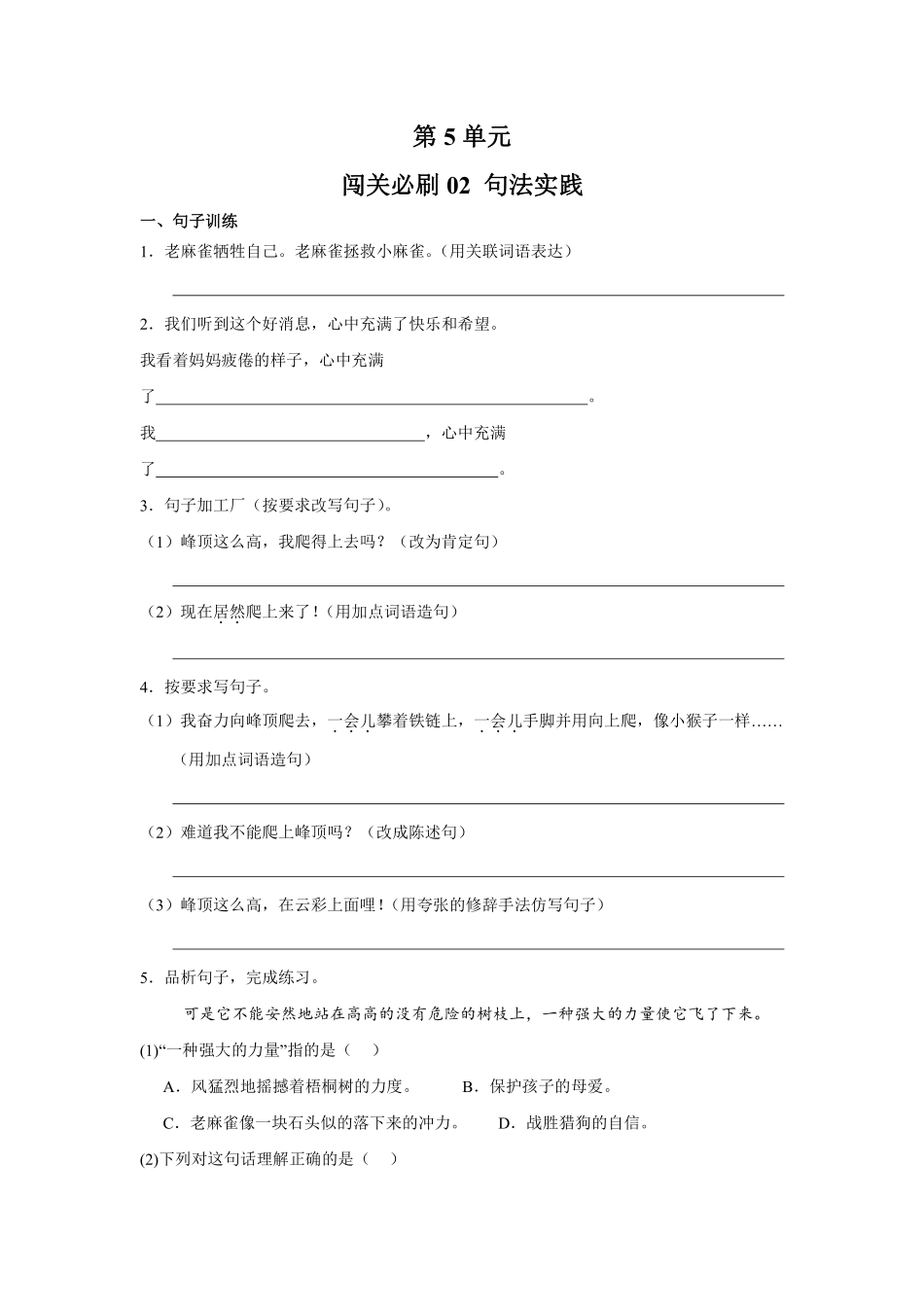 第5单元闯关必刷02句法实践-统编版语文四年级上册测试练习试卷（含答案）.pdf_第1页
