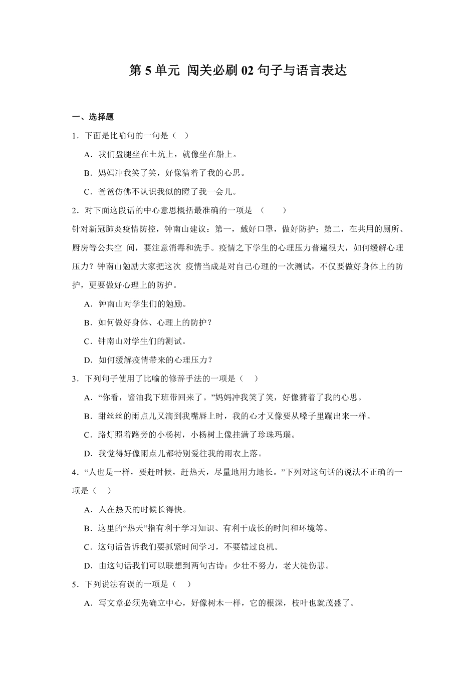 第5单元闯关必刷02-句子与语言表达-统编版语文六年级上册测试练习试卷（含答案）.pdf_第1页