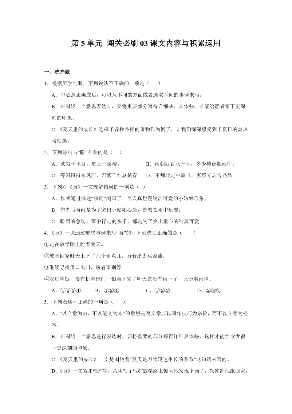 第5单元闯关必刷03-课文内容与积累运用-统编版语文六年级上册测试练习试卷（含答案）.pdf_第1页