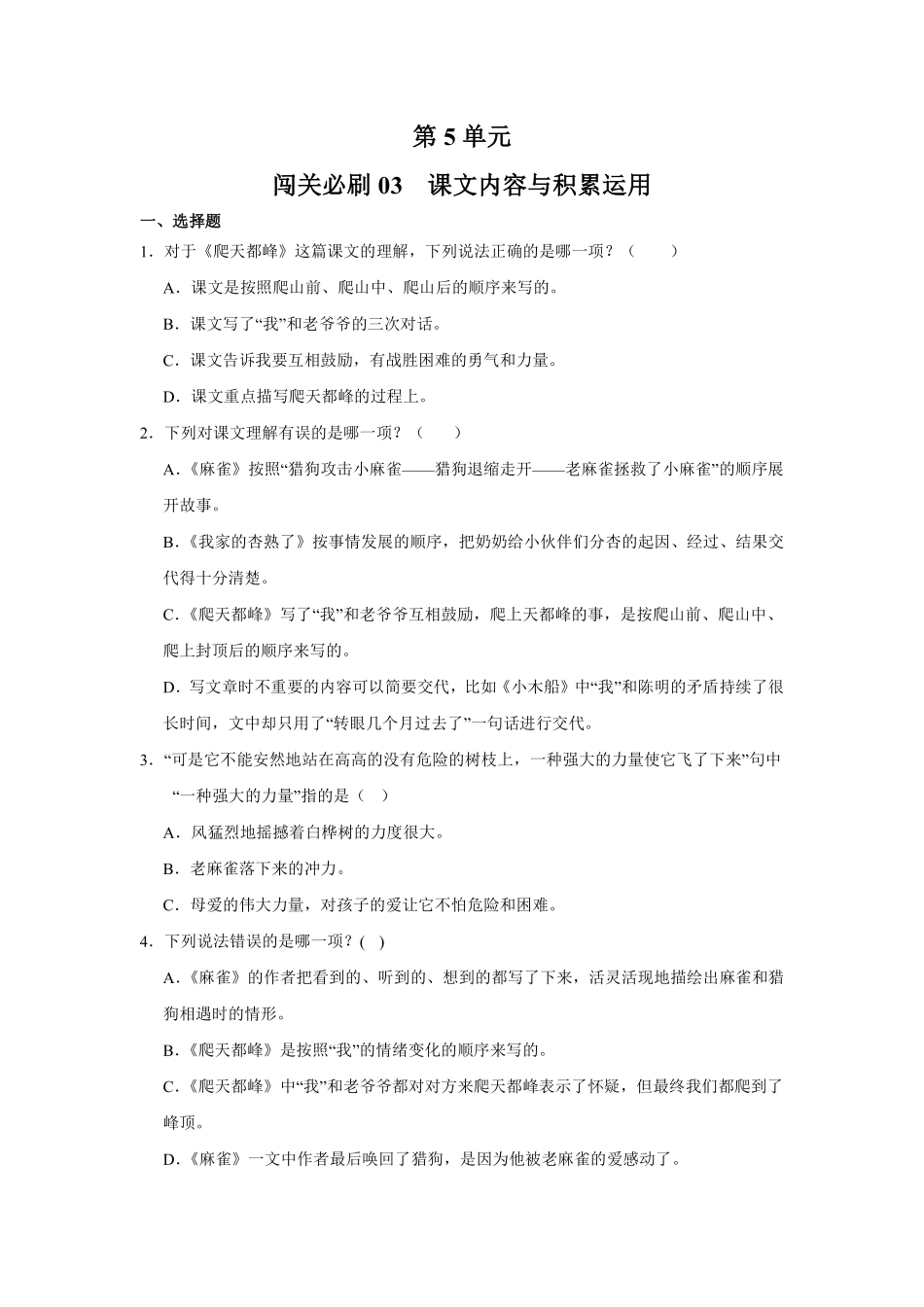 第5单元闯关必刷03课文内容与积累运用-统编版语文四年级上册测试练习试卷（含答案）.pdf_第1页