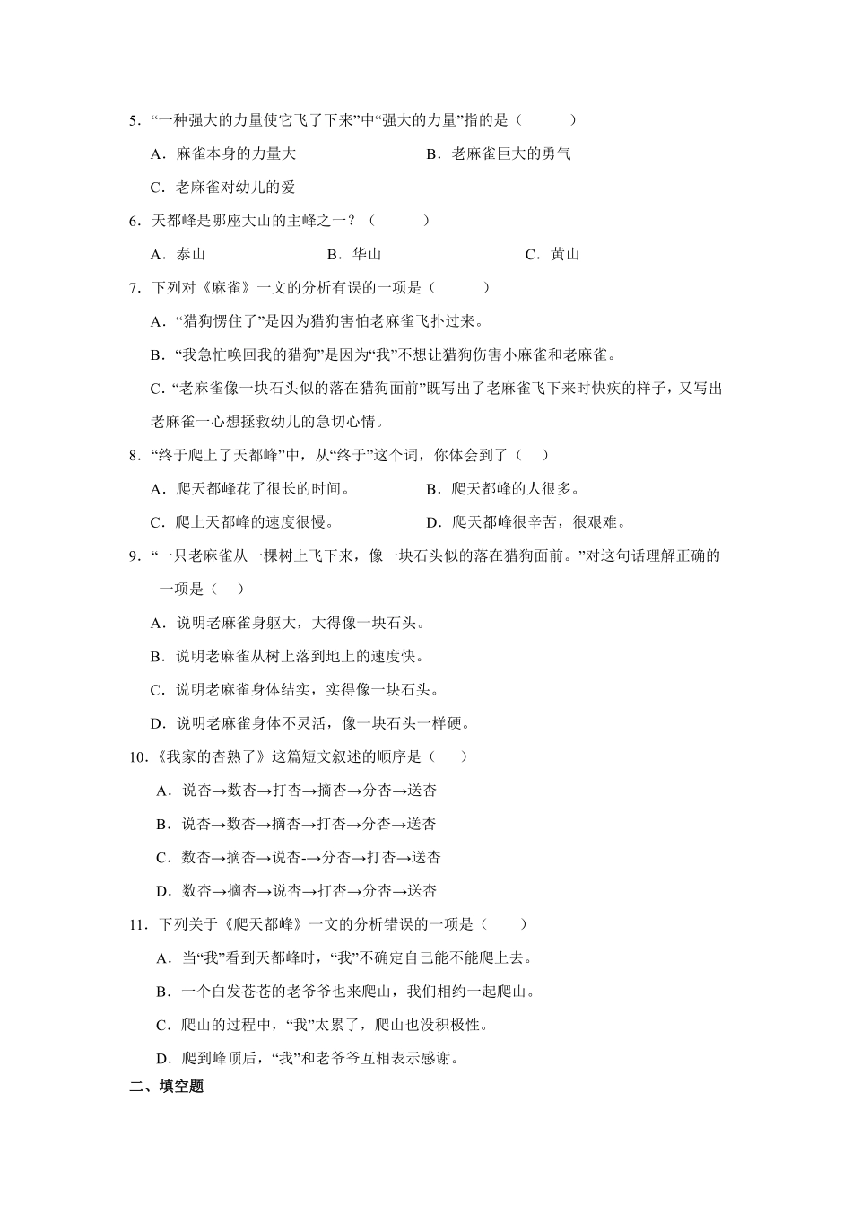 第5单元闯关必刷03课文内容与积累运用-统编版语文四年级上册测试练习试卷（含答案）.pdf_第2页