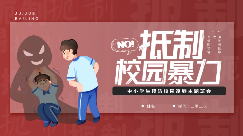拒绝校园暴力校园欺凌156.pptx_第1页