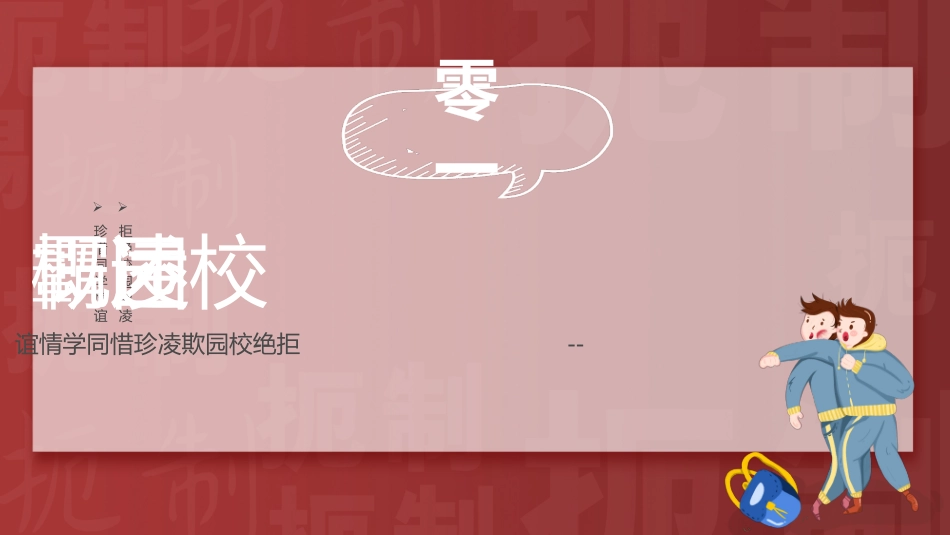拒绝校园暴力校园欺凌156.pptx_第3页