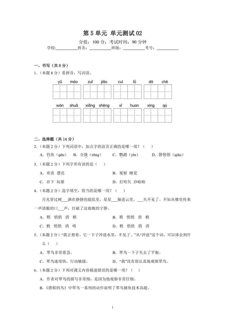 第5单元单元测试02-统编版语文三年级上册测试练习试卷（含答案）.pdf_第1页