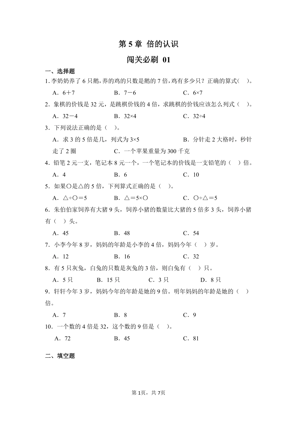 第5章倍的认识闯关必刷01-人教版数学三年级上册测试练习试卷（含答案）.pdf_第1页