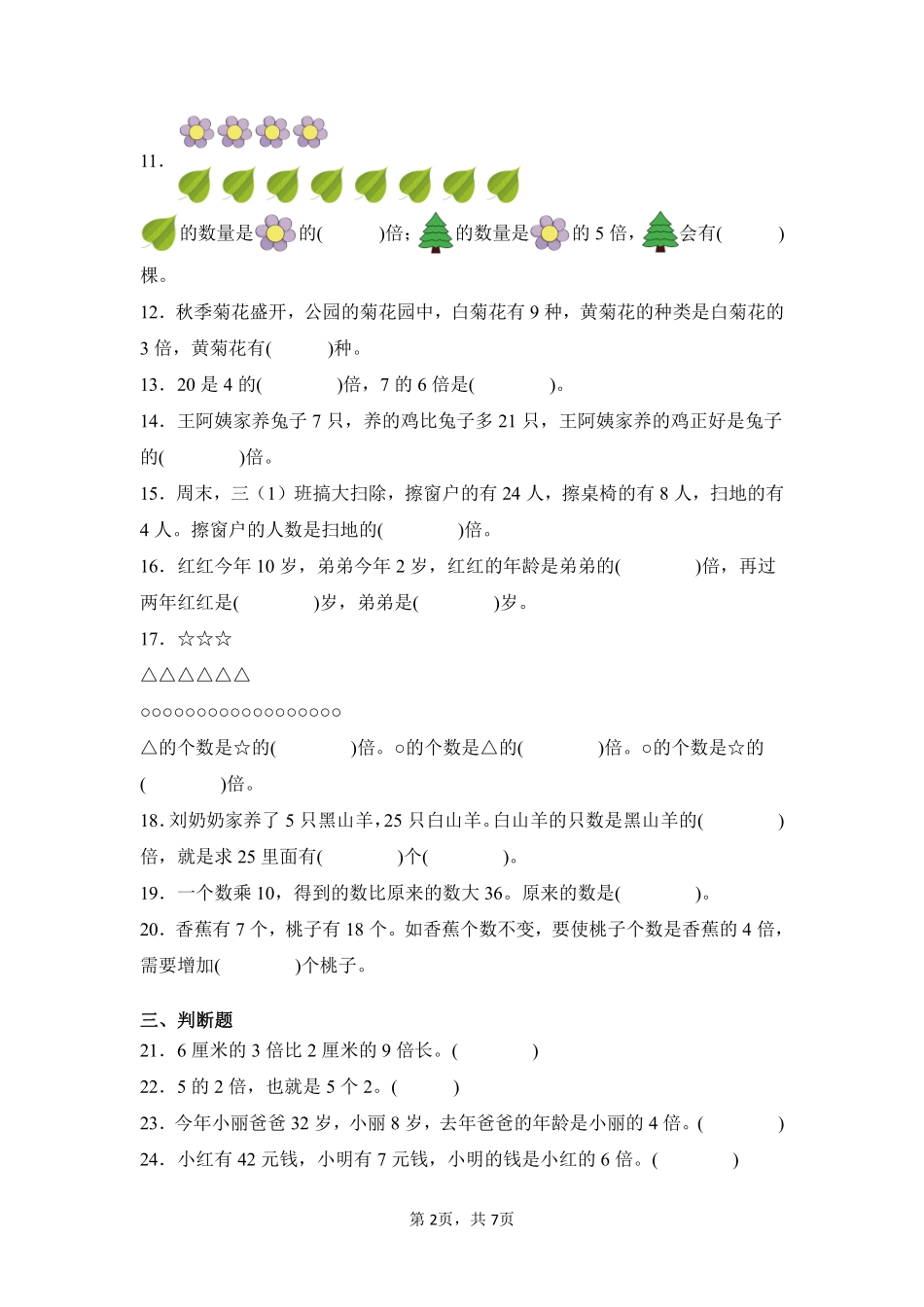 第5章倍的认识闯关必刷01-人教版数学三年级上册测试练习试卷（含答案）.pdf_第2页