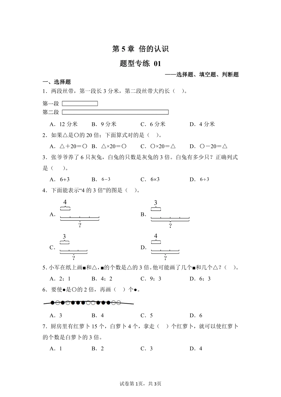 第5章倍的认识题型专练01-人教版数学三年级上册测试练习试卷（含答案）.pdf_第1页