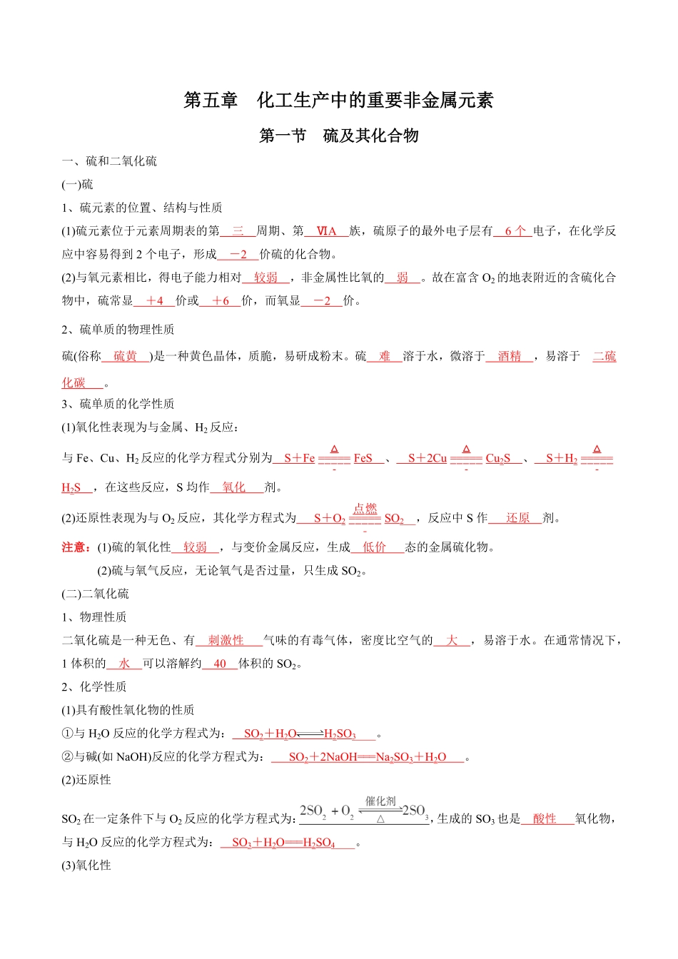 第5章化工生产中的重要非金属元素-高中化学全册必背章节知识清单（新人教版必修第一册）（教师版）.pdf_第1页