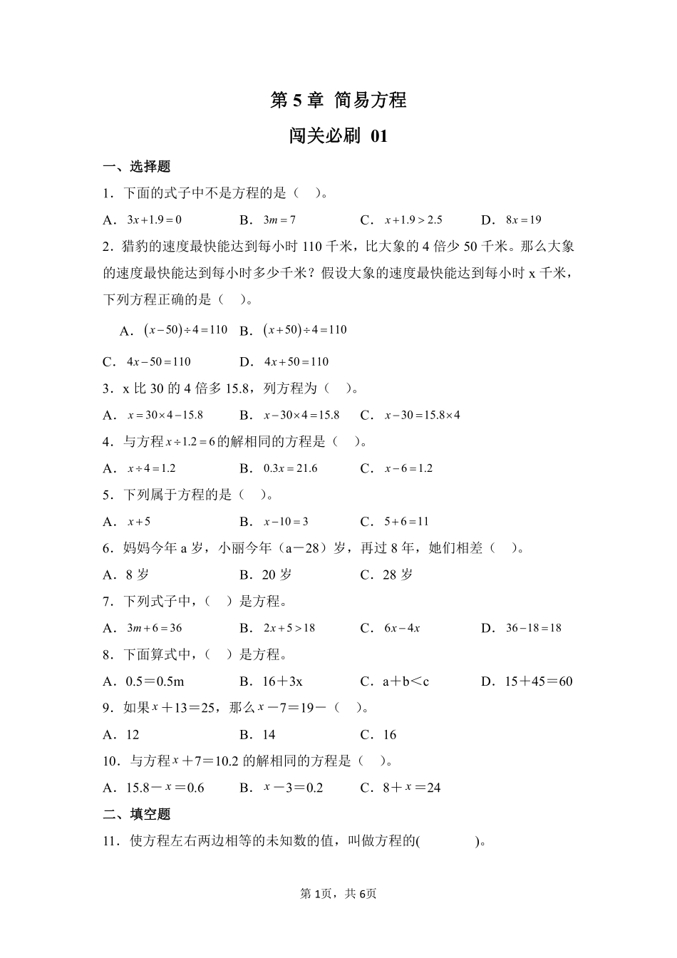 第5章简易方程闯关必刷01-人教版数学五年级上册测试练习试卷（含答案）.pdf_第1页