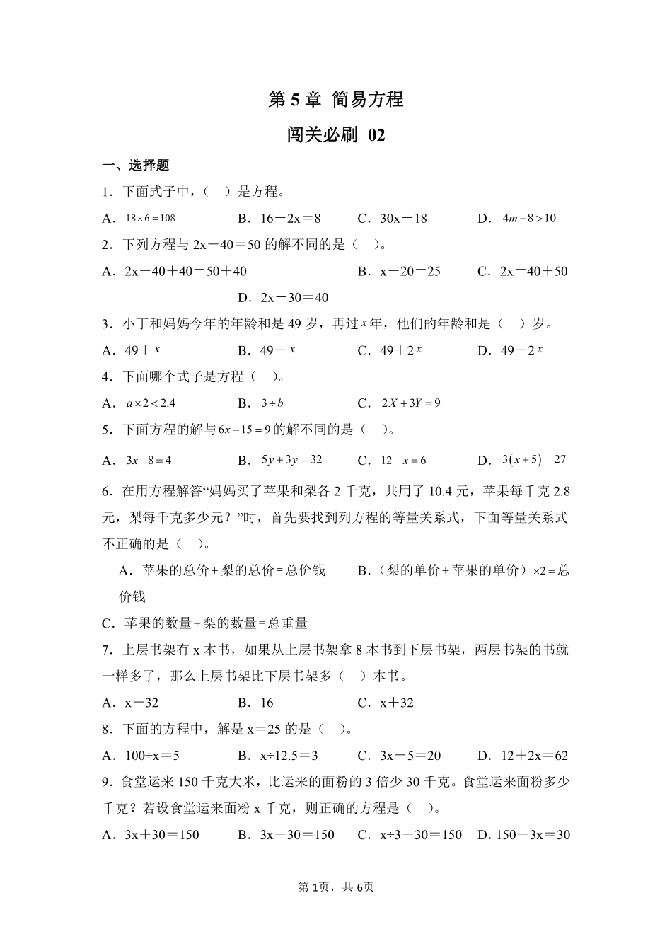 第5章简易方程闯关必刷02-人教版数学五年级上册测试练习试卷（含答案）.pdf_第1页